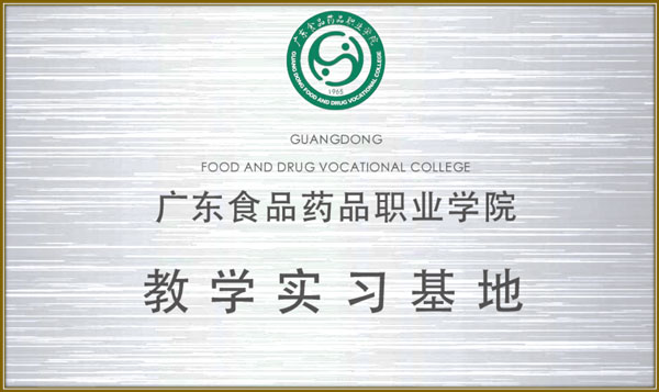 https://www.jlgzcn.cn/upload/广东食品药品职业学院 教育实习基地