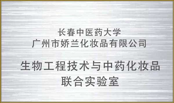 https://www.jlgzcn.cn/upload/生物工程技术与中药化妆品联合实验室
